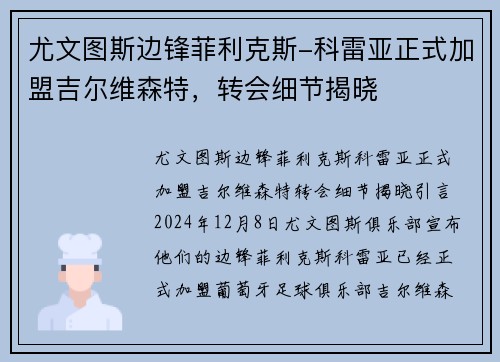 尤文图斯边锋菲利克斯-科雷亚正式加盟吉尔维森特，转会细节揭晓