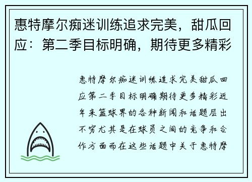 惠特摩尔痴迷训练追求完美，甜瓜回应：第二季目标明确，期待更多精彩