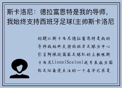 斯卡洛尼：德拉富恩特是我的导师，我始终支持西班牙足球(主帅斯卡洛尼)