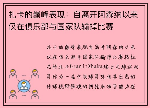 扎卡的巅峰表现：自离开阿森纳以来仅在俱乐部与国家队输掉比赛