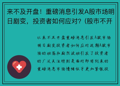 来不及开盘！重磅消息引发A股市场明日剧变，投资者如何应对？(股市不开盘的日子)