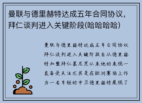 曼联与德里赫特达成五年合同协议，拜仁谈判进入关键阶段(哈哈哈哈)