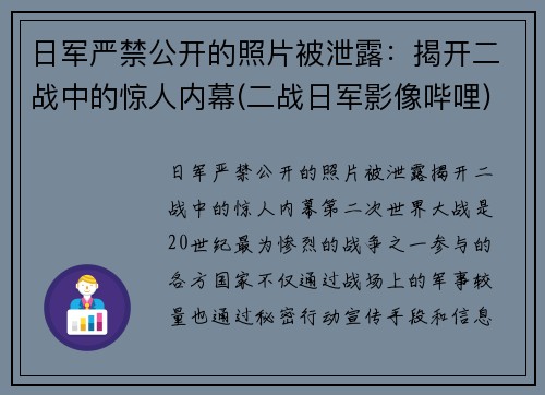 日军严禁公开的照片被泄露：揭开二战中的惊人内幕(二战日军影像哔哩)