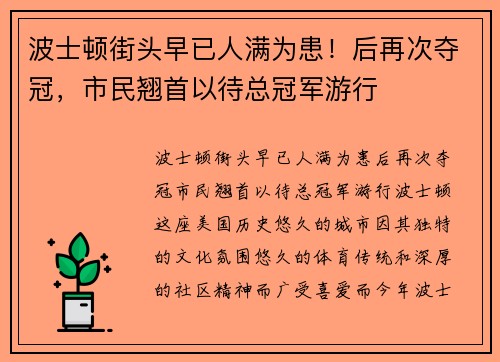 波士顿街头早已人满为患！后再次夺冠，市民翘首以待总冠军游行