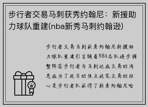 步行者交易马刺获秀约翰尼：新援助力球队重建(nba新秀马刺约翰逊)