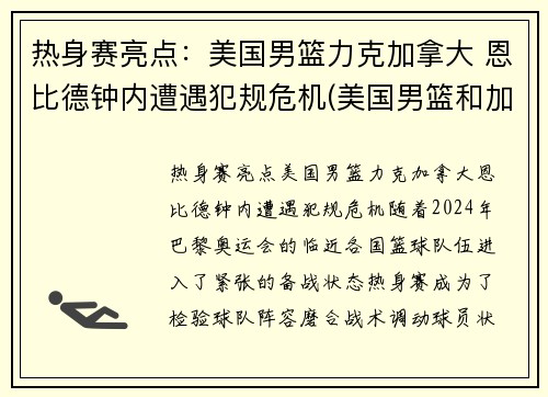 热身赛亮点：美国男篮力克加拿大 恩比德钟内遭遇犯规危机(美国男篮和加拿大男篮)