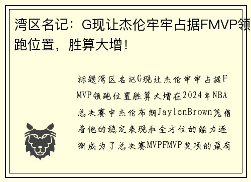 湾区名记：G现让杰伦牢牢占据FMVP领跑位置，胜算大增！