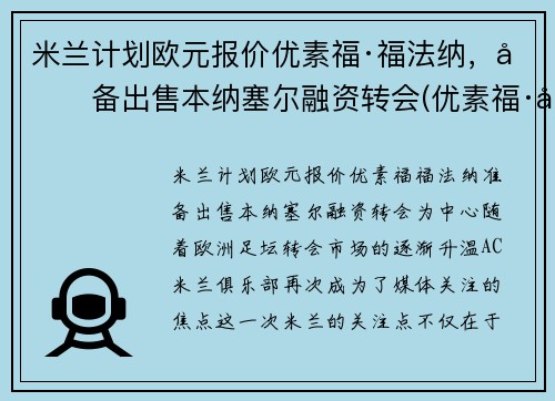 米兰计划欧元报价优素福·福法纳，准备出售本纳塞尔融资转会(优素福·德米尔)