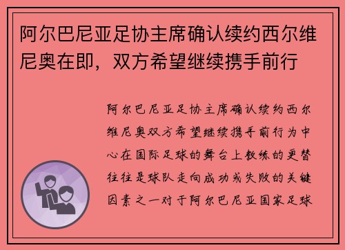 阿尔巴尼亚足协主席确认续约西尔维尼奥在即，双方希望继续携手前行