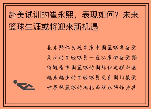 赴美试训的崔永熙，表现如何？未来篮球生涯或将迎来新机遇