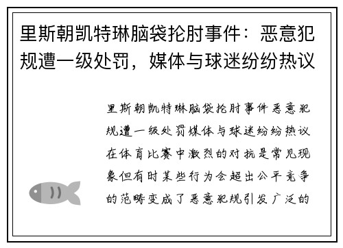 里斯朝凯特琳脑袋抡肘事件：恶意犯规遭一级处罚，媒体与球迷纷纷热议