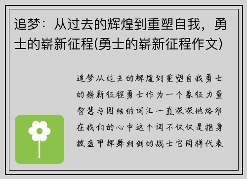 追梦：从过去的辉煌到重塑自我，勇士的崭新征程(勇士的崭新征程作文)