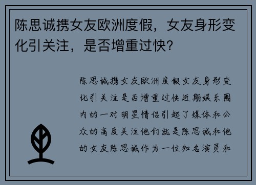 陈思诚携女友欧洲度假，女友身形变化引关注，是否增重过快？