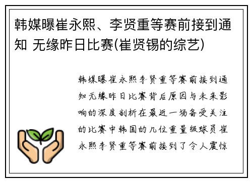 韩媒曝崔永熙、李贤重等赛前接到通知 无缘昨日比赛(崔贤锡的综艺)