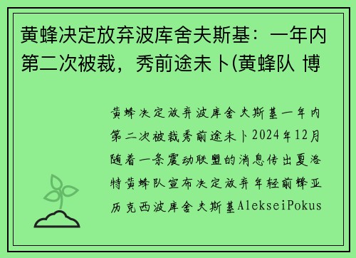 黄蜂决定放弃波库舍夫斯基：一年内第二次被裁，秀前途未卜(黄蜂队 博格斯)