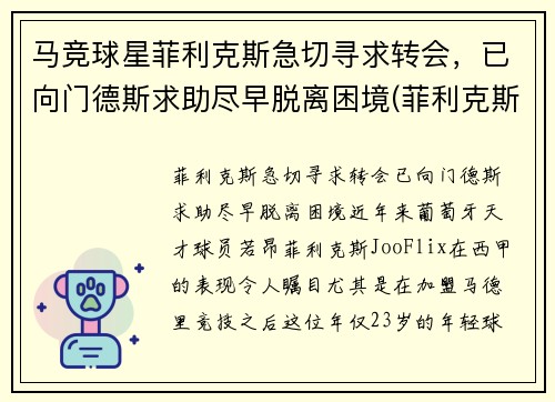 马竞球星菲利克斯急切寻求转会，已向门德斯求助尽早脱离困境(菲利克斯马竞球衣号码)