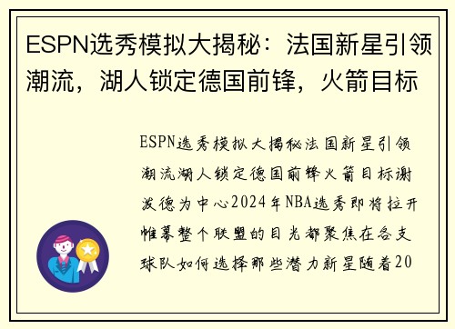 ESPN选秀模拟大揭秘：法国新星引领潮流，湖人锁定德国前锋，火箭目标谢泼德