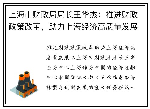 上海市财政局局长王华杰：推进财政政策改革，助力上海经济高质量发展