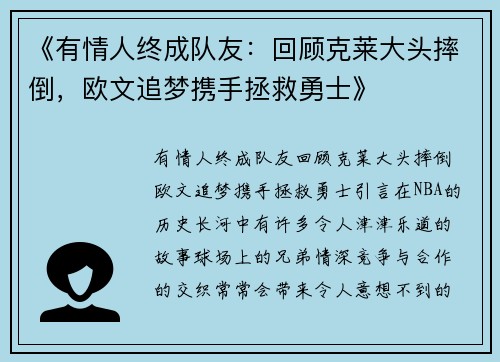 《有情人终成队友：回顾克莱大头摔倒，欧文追梦携手拯救勇士》