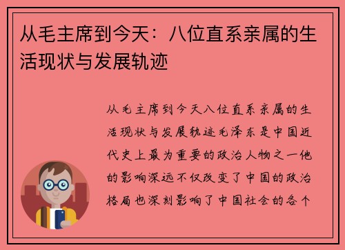 从毛主席到今天：八位直系亲属的生活现状与发展轨迹