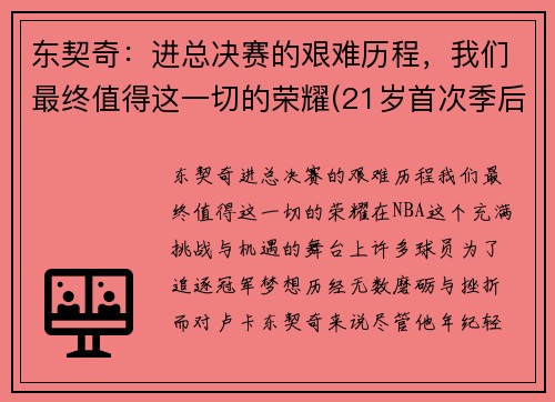 东契奇：进总决赛的艰难历程，我们最终值得这一切的荣耀(21岁首次季后赛已比肩传奇)