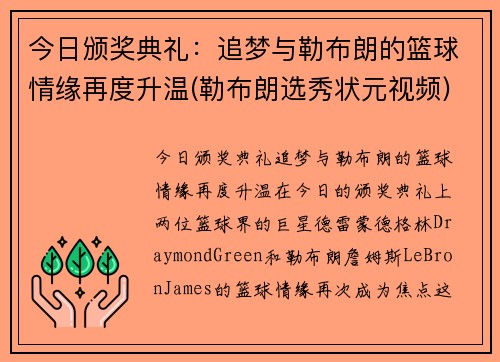 今日颁奖典礼：追梦与勒布朗的篮球情缘再度升温(勒布朗选秀状元视频)