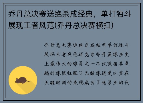 乔丹总决赛送绝杀成经典，单打独斗展现王者风范(乔丹总决赛横扫)