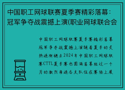 中国职工网球联赛夏季赛精彩落幕：冠军争夺战震撼上演(职业网球联合会)