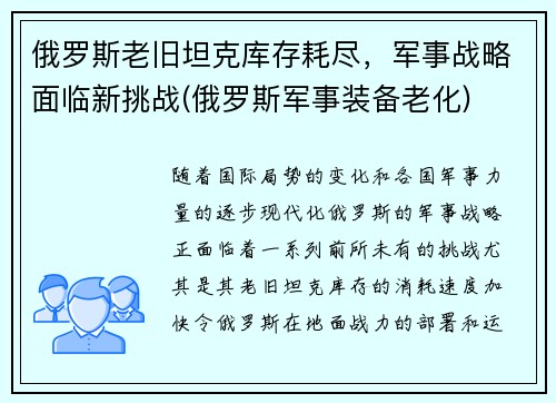 俄罗斯老旧坦克库存耗尽，军事战略面临新挑战(俄罗斯军事装备老化)