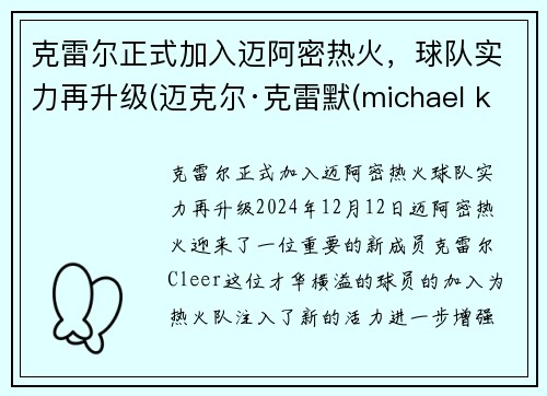 克雷尔正式加入迈阿密热火，球队实力再升级(迈克尔·克雷默(michael kremer))