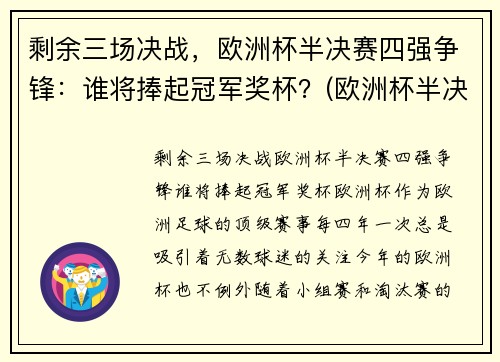 剩余三场决战，欧洲杯半决赛四强争锋：谁将捧起冠军奖杯？(欧洲杯半决赛名单出炉)