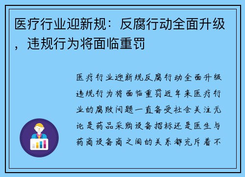 医疗行业迎新规：反腐行动全面升级，违规行为将面临重罚