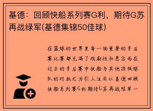 基德：回顾快船系列赛G利，期待G苏再战绿军(基德集锦50佳球)