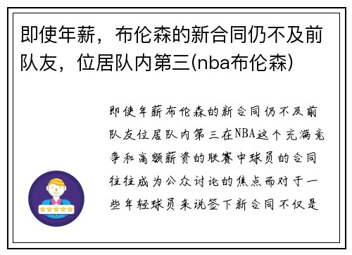 即使年薪，布伦森的新合同仍不及前队友，位居队内第三(nba布伦森)