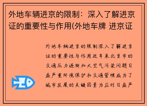 外地车辆进京的限制：深入了解进京证的重要性与作用(外地车牌 进京证)