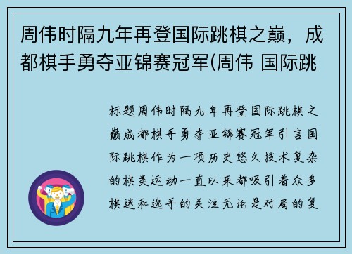 周伟时隔九年再登国际跳棋之巅，成都棋手勇夺亚锦赛冠军(周伟 国际跳棋)