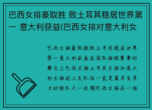 巴西女排豪取胜 败土耳其稳居世界第一 意大利获益(巴西女排对意大利女排)