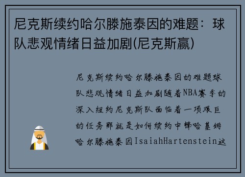 尼克斯续约哈尔滕施泰因的难题：球队悲观情绪日益加剧(尼克斯赢)