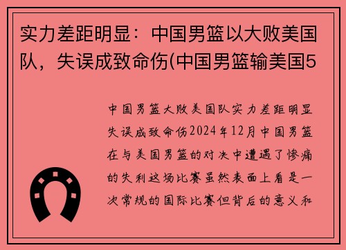 实力差距明显：中国男篮以大败美国队，失误成致命伤(中国男篮输美国50分)