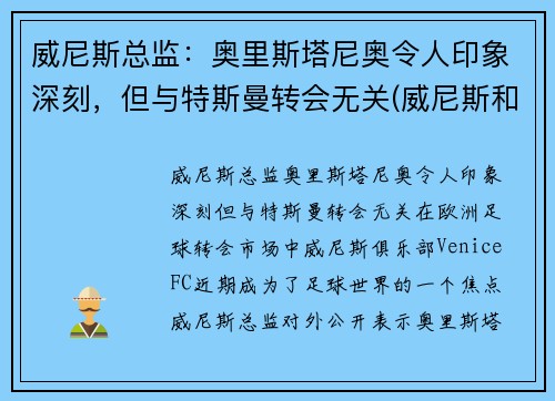 威尼斯总监：奥里斯塔尼奥令人印象深刻，但与特斯曼转会无关(威尼斯和奥斯曼帝国)