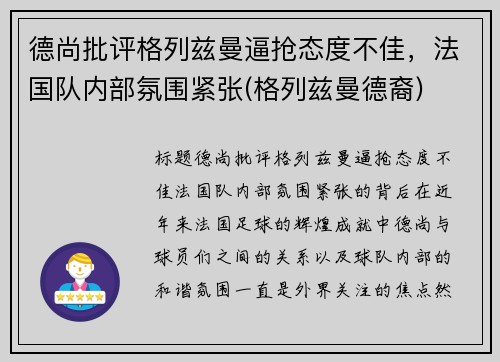 德尚批评格列兹曼逼抢态度不佳，法国队内部氛围紧张(格列兹曼德裔)