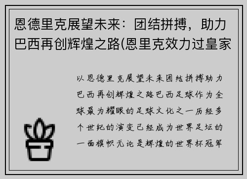 恩德里克展望未来：团结拼搏，助力巴西再创辉煌之路(恩里克效力过皇家马德里吗)