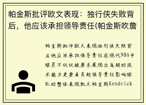 帕金斯批评欧文表现：独行侠失败背后，他应该承担领导责任(帕金斯吹詹姆斯)