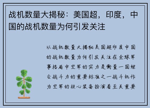 战机数量大揭秘：美国超，印度，中国的战机数量为何引发关注