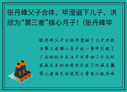 张丹峰父子合体，毕滢诞下儿子，洪欣为“第三者”操心月子！(张丹峰毕滢什么关系)