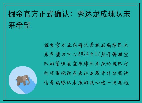 掘金官方正式确认：秀达龙成球队未来希望