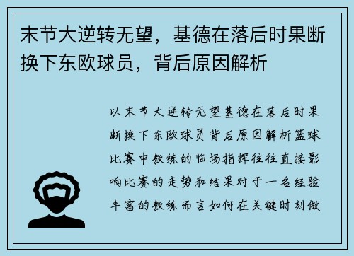 末节大逆转无望，基德在落后时果断换下东欧球员，背后原因解析