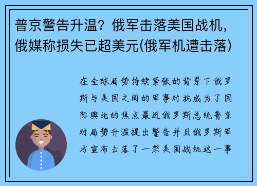 普京警告升温？俄军击落美国战机，俄媒称损失已超美元(俄军机遭击落)