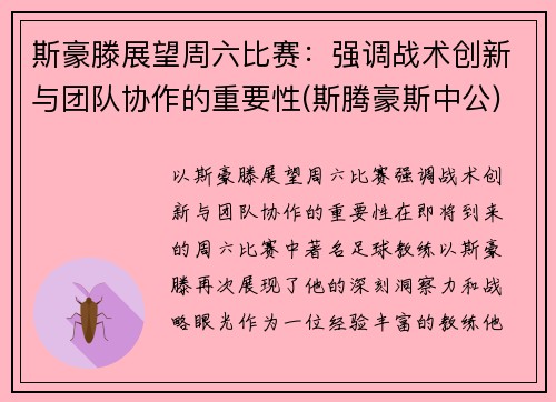 斯豪滕展望周六比赛：强调战术创新与团队协作的重要性(斯腾豪斯中公)