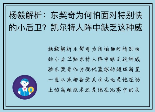 杨毅解析：东契奇为何怕面对特别快的小后卫？凯尔特人阵中缺乏这种威胁